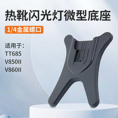 机顶灯底座 闪光灯热靴底座闪光灯支架台面支撑架小闪光灯座适用于V860/V850/TT685通用二代三代