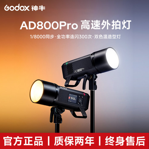 Godox神牛AD800Pro外拍灯800W大功率高速TTL摄影闪光灯 锂电池便携户外单反相机拍摄补光灯