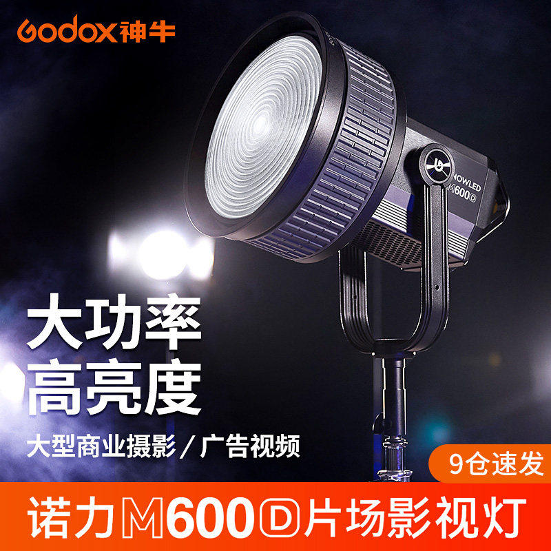 神牛诺力M600D/M600BI影视灯740W摄影灯常亮灯摄像主播直播LED补光灯微电影视频户外拍照太阳灯柔光灯聚光灯