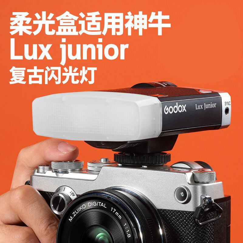 适用神牛Lux Junior柔光罩复古闪光灯柔光盒白色/黄色/蓝色机顶闪柔光罩闪光灯配件柔光器具