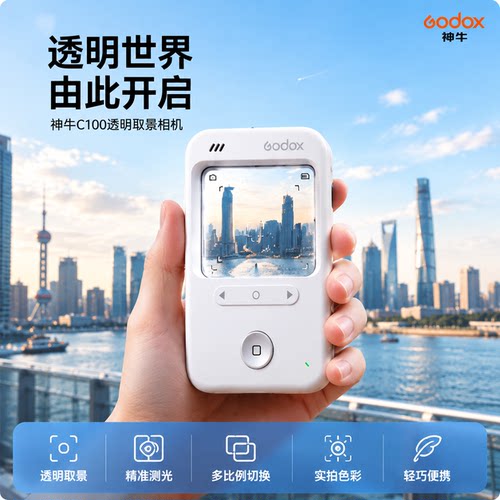 神牛C100透明取景器模拟CCD风格