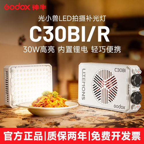 Godox神牛C30Bi/C30R补光灯led迷你灯美颜灯摄影便携式桌面打光灯氛围灯拍照灯双色温直播化妆美食静物户外