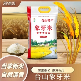 【助农活动专属】台山象牙大米细长农家香米香软油粘米5KG