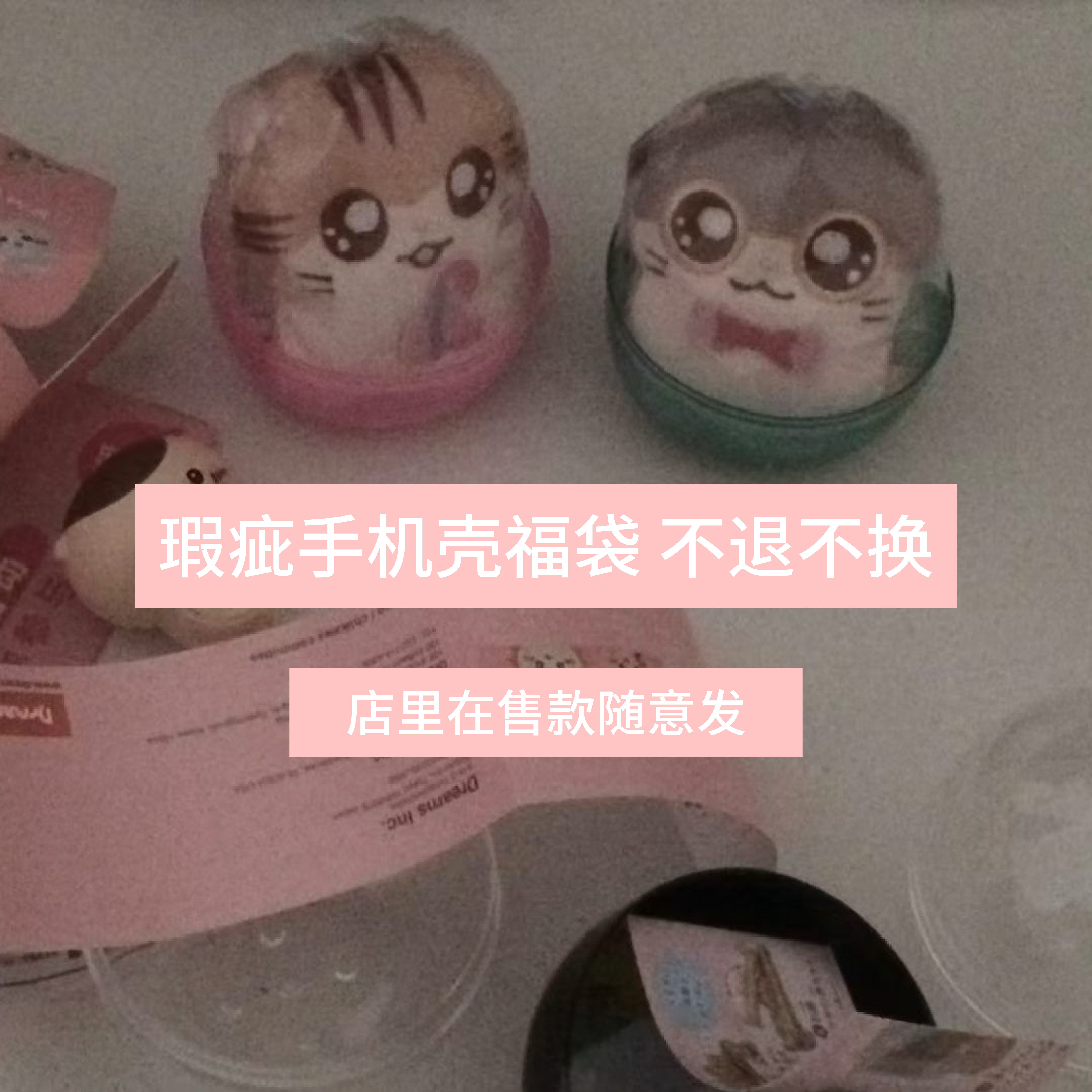 happinessono瑕疵福袋手机壳
