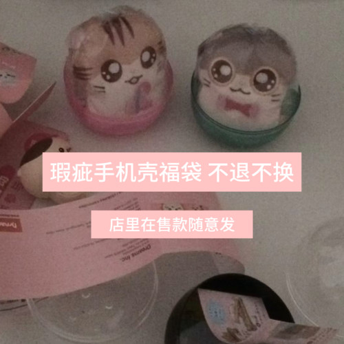 happinessono瑕疵福袋手机壳
