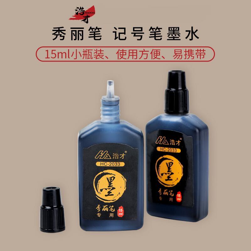 浩才秀丽笔记号笔墨水补充液图片