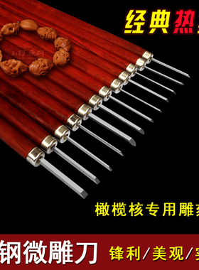超硬白钢雕刻刀手工木雕竹雕橄榄核雕篆刻刀专业刀具微型单把