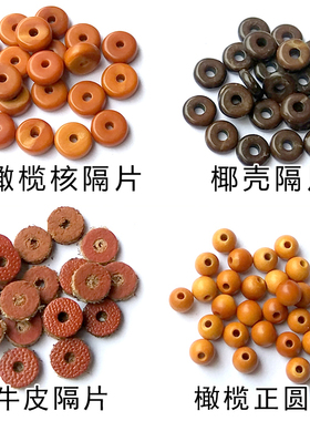 橄榄核隔片椰壳牛皮垫DIY正圆珠