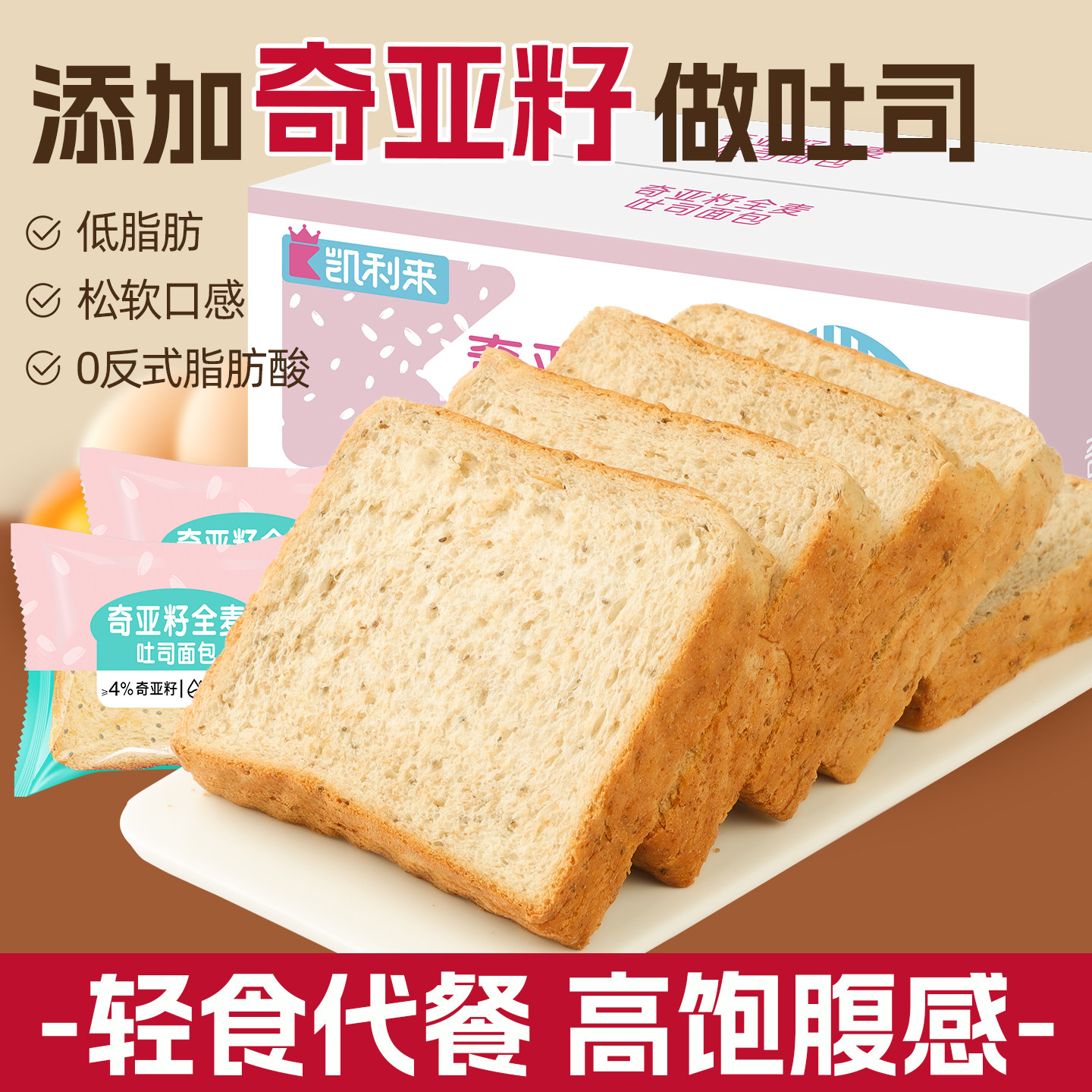 凯利来奇亚籽全麦面包代餐饱腹吐司面包充饥切片吐司零食面包