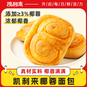 凯利来椰蓉面包手撕代餐面包点心充饥休闲解馋零食