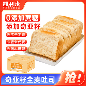 凯利来奇亚籽全麦吐司面包整箱代餐早餐充饥零食吐司面包