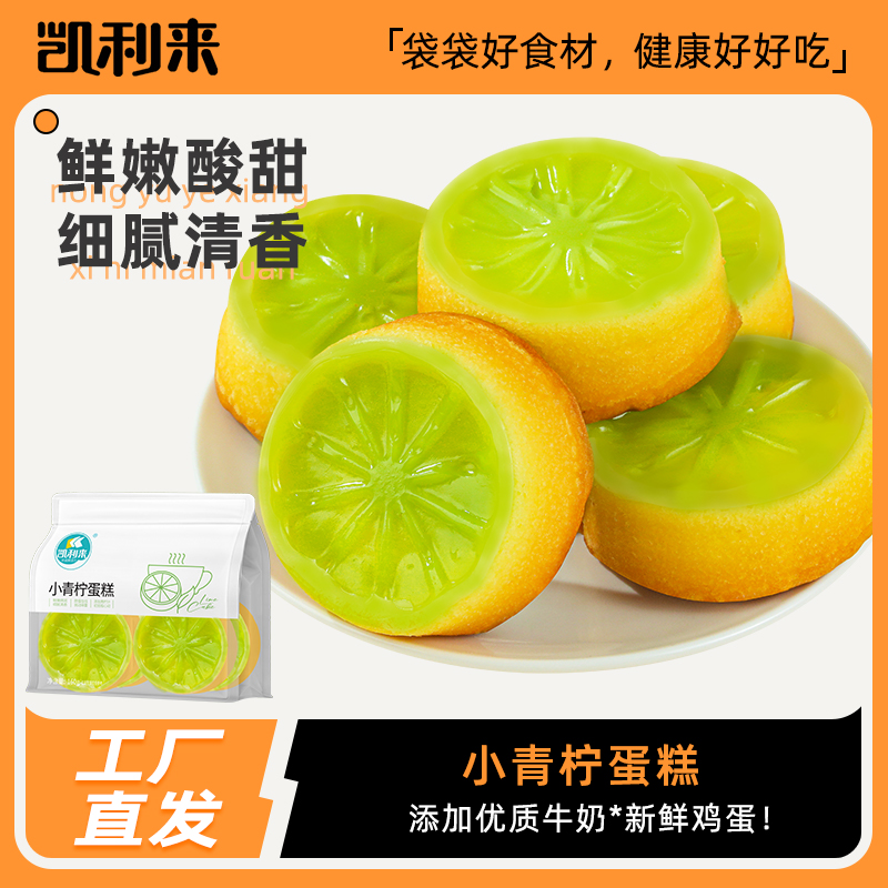 凱利來小青檸蛋糕160g