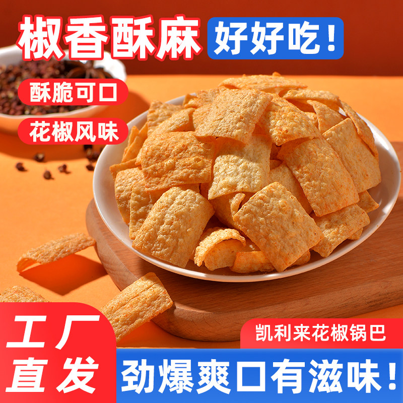 凯利来花椒锅巴解馋小零食办公室休闲零食膨化食品锅巴