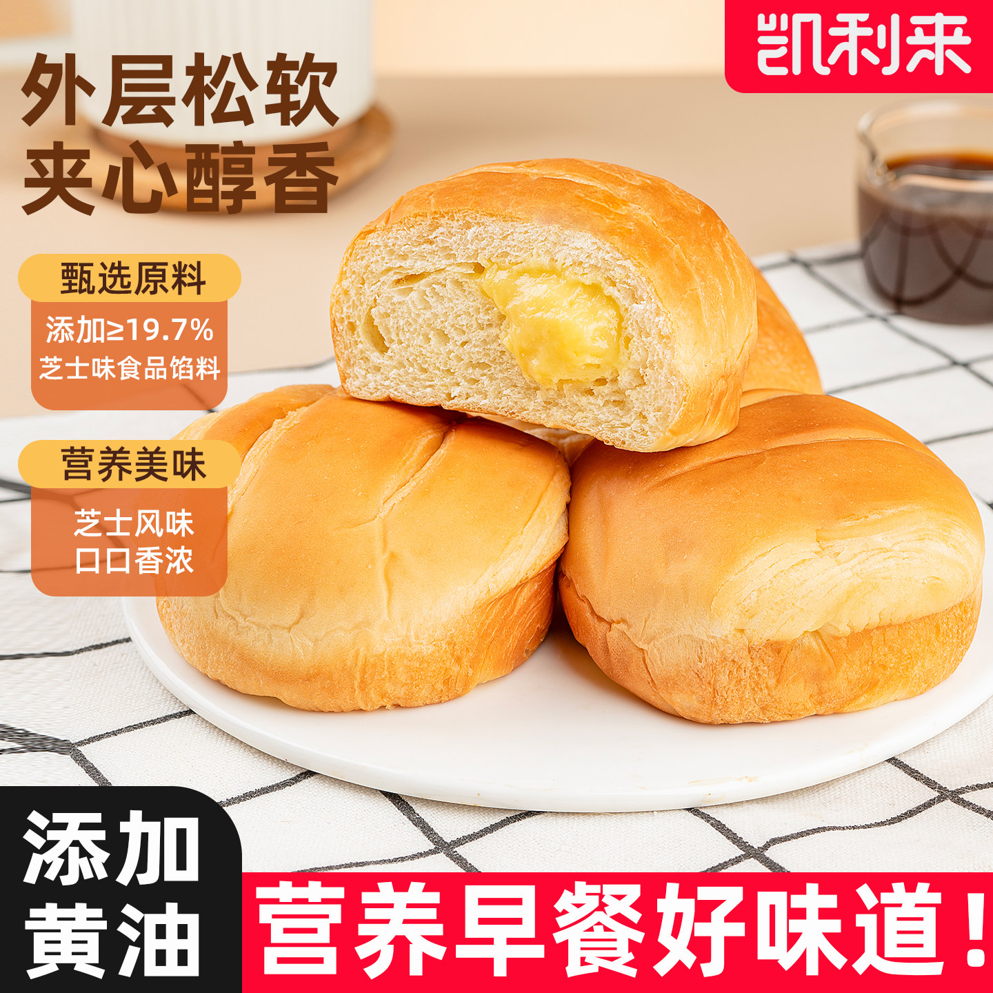 【直播挂链】凯利来黄油面包芝士饱腹代餐夹心面包办公室解馋零食