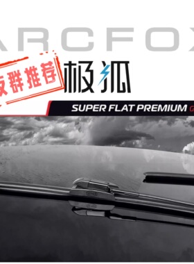 arcfox极狐专用接口德国赫纳高碳记忆钢天然进口橡胶无骨静音雨刮