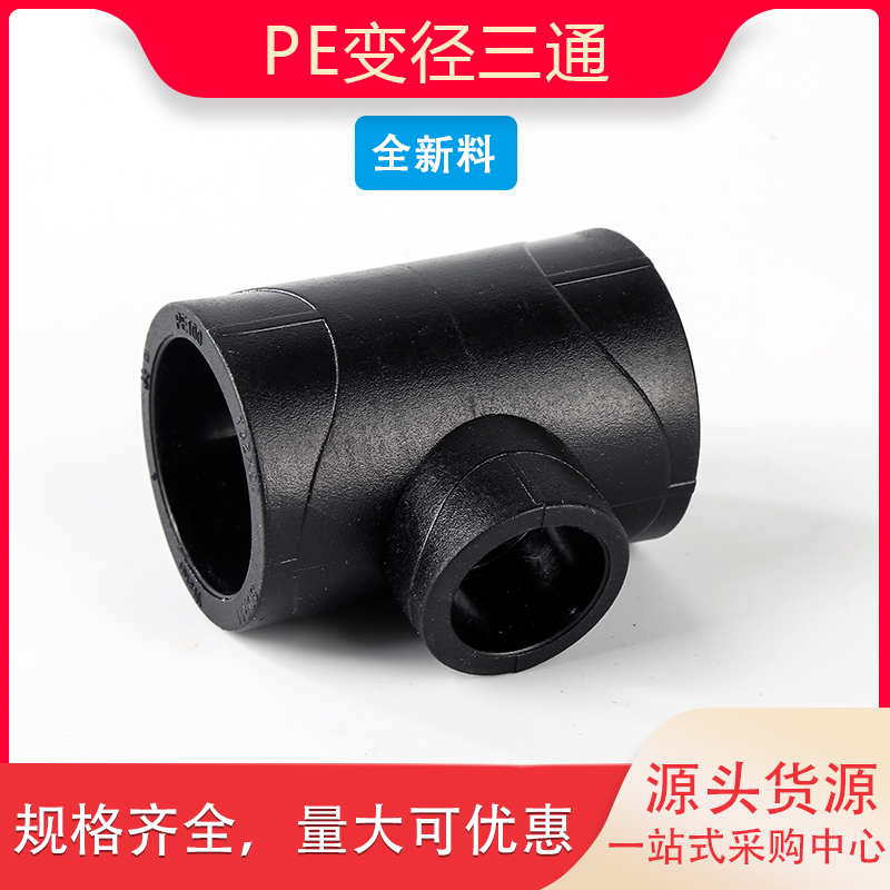 pe变径三通异径三通水管管件配件
