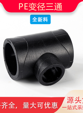 pe变径三通热熔异径三通20 25 32 4分6分1寸50自来水给水管件配件