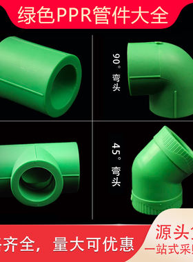绿色PPR等径直接弯头三通4分1寸4020 25 50热熔6分32家装水管配件