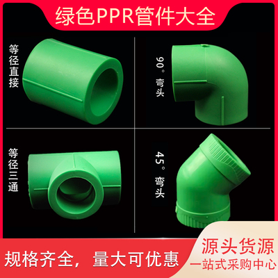 绿色PPR等径直接弯头三通4分1寸4020 25 50热熔6分32家装水管配件