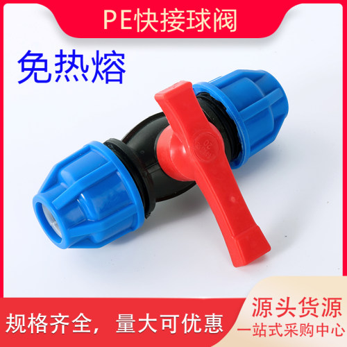 PE快接球阀快接开关阀门免热熔