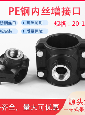 PE水管增接口钢内丝32 40 50 63 75 90 110滴灌园林PE三通马鞍座