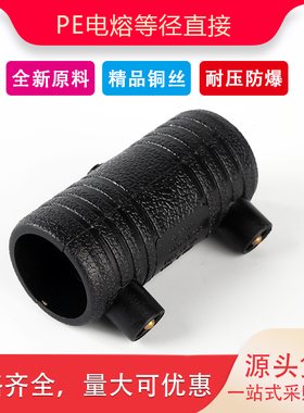 HDPE电熔直接 电熔套筒钢丝骨架管25 32 40110 160 200自来水管件