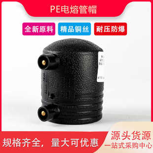HDPE电熔堵头 管帽 PE钢丝骨架 电熔管帽给水电容管件电 热熔管帽