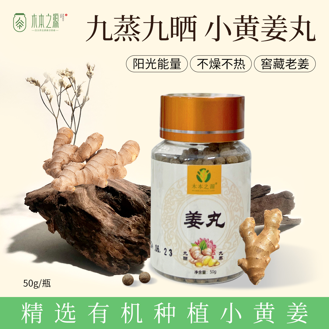 九蒸九晒姜丸窖藏老姜纯有机种植云南小黄姜原始红枣人参手脚冰冷