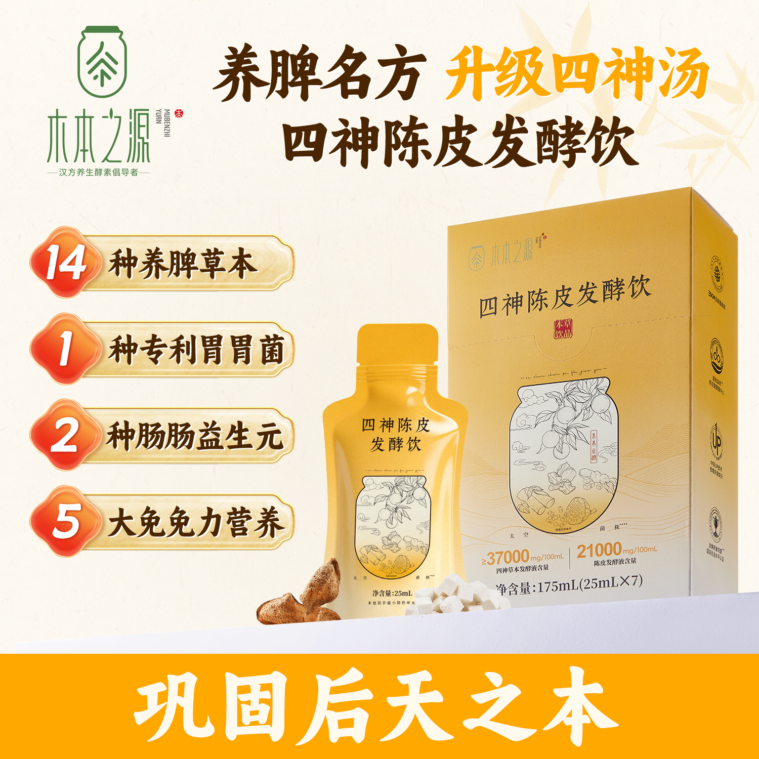 木本之源陈皮四神发酵饮四物汤
