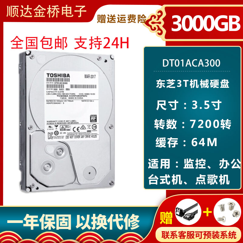 Toshiba/东芝 DT01ACA300台式机监控串口3TB机械硬盘3000G静音