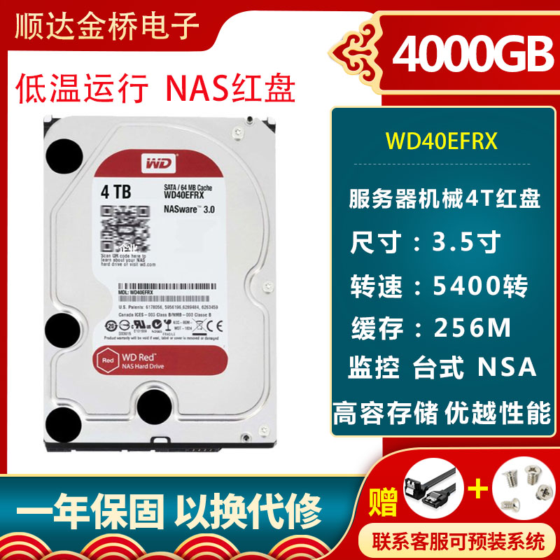 WD西部数据 WD40EFRX 4T/TB台式机西数4tb红盘Red NAS专用硬盘