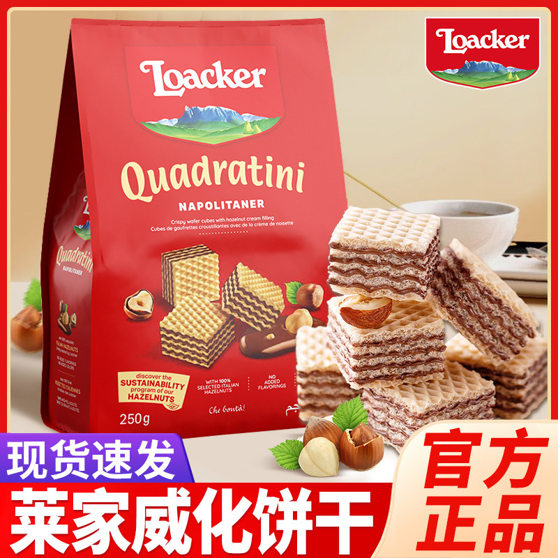 Loacker莱家威化饼干点心夹心巧克力味威化饼干办公室进口小零食