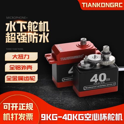 TKRC40公斤防水舵机空心杯舵机