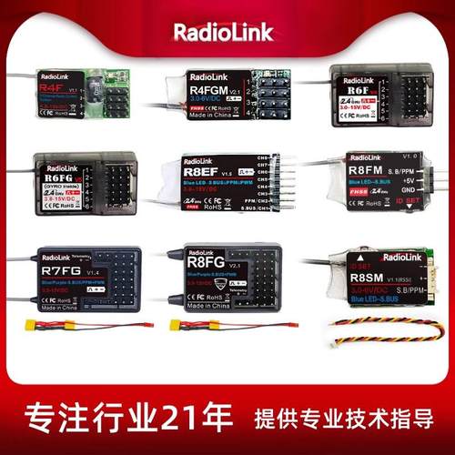 R8EF/R8FM/R8SM接收机RadioLink