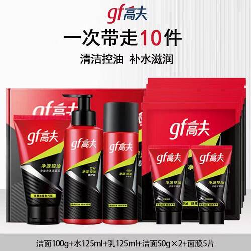 高夫男士洗面奶爽肤水修护乳套装净源控油三件套补水保湿