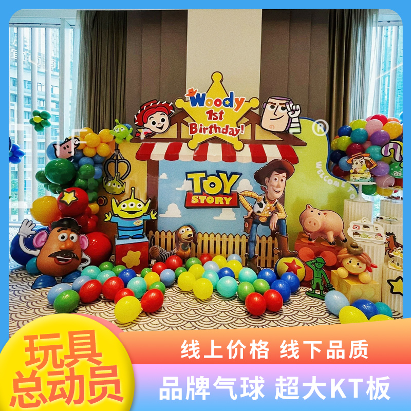 玩具总动员主题生日装饰场景布置