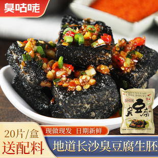 臭咕咾正宗长沙臭豆腐油炸臭干子半成品生胚批发湖南特产送调料