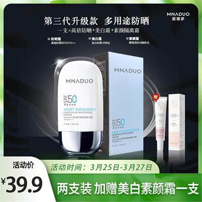 【拍一发二】MNADUO轻透防晒隔离素颜美白高倍防晒霜乳SPF50PA+++