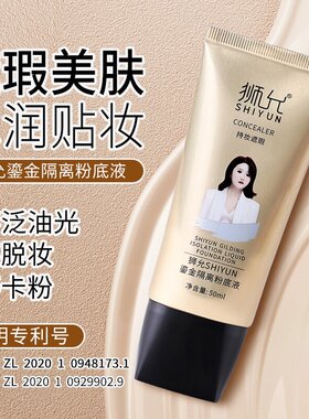 狮允粉底液SHIYUN鎏金隔离粉底液升级款遮瑕贴肤不卡粉不脱妆正品