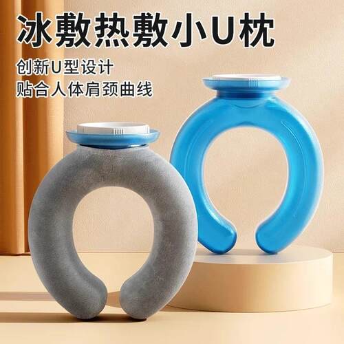夏季冷冰敷降温颈部U型冰袋 热水袋护颈肩U型暖水袋两用送绒布套