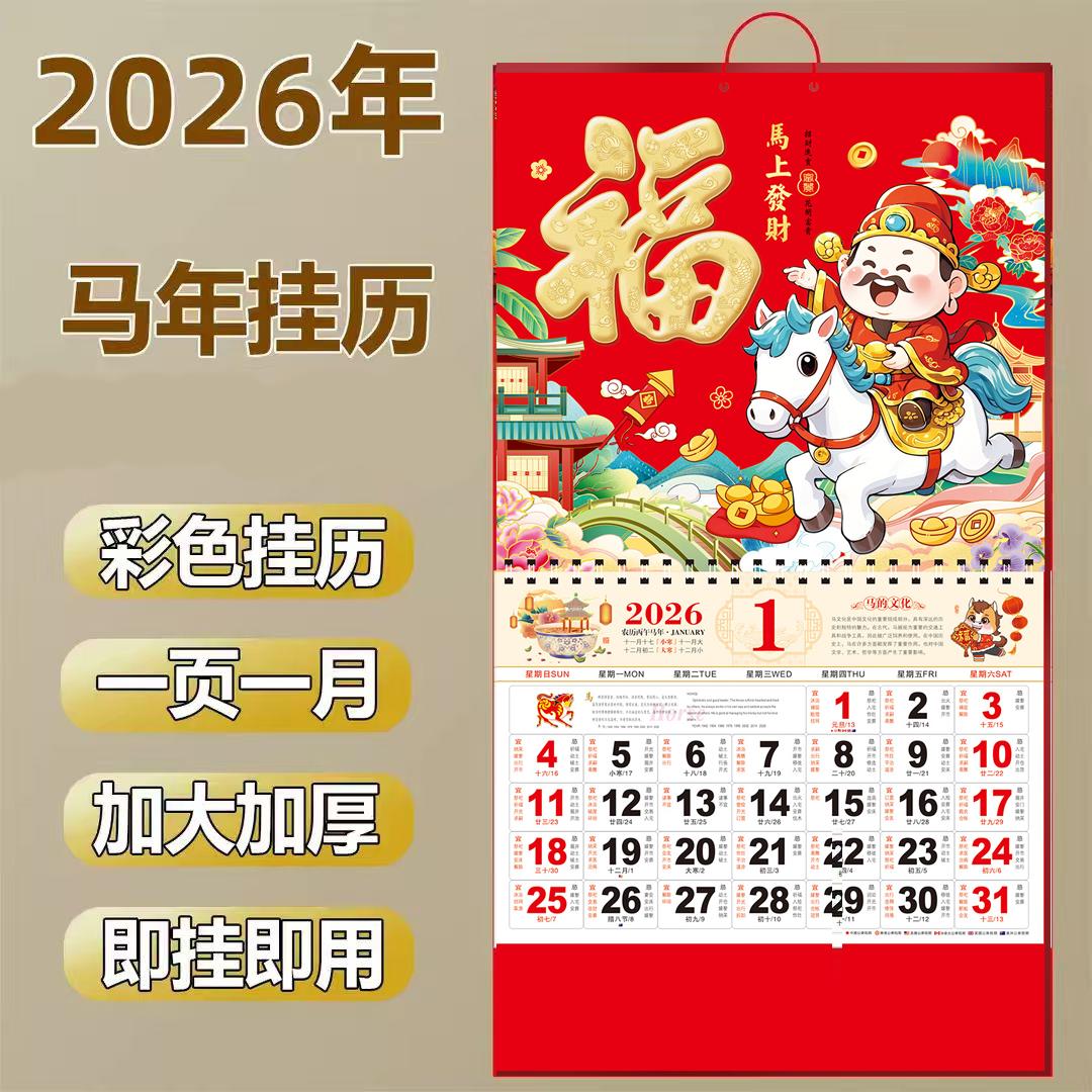 #2026年挂历马年新款福字加大号日历家用挂墙老黄历