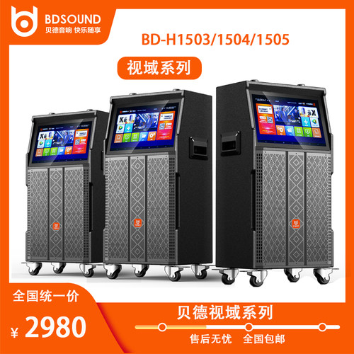 贝德视域1503新款户外广场舞带显示屏卡拉OK家用视频机K歌音响
