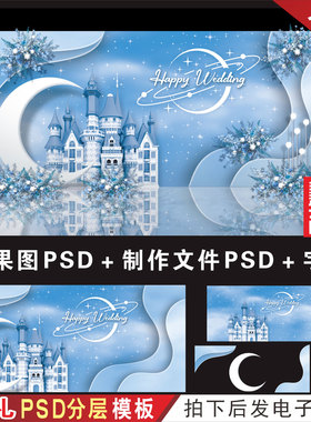 蓝色城堡月亮星空婚礼背景设计 婚庆迎宾区效果图KT板PSD素材H497