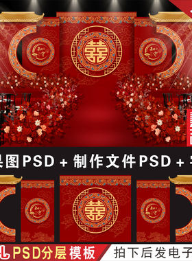 特惠 中式红色婚礼背景设计效果图 婚庆舞台KT板喷绘PSD素材H631