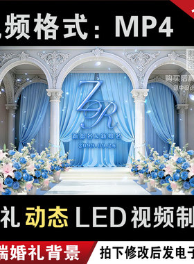 欧式蓝色婚礼led大屏幕动态视频投屏回门宴背景图设计定制作M062