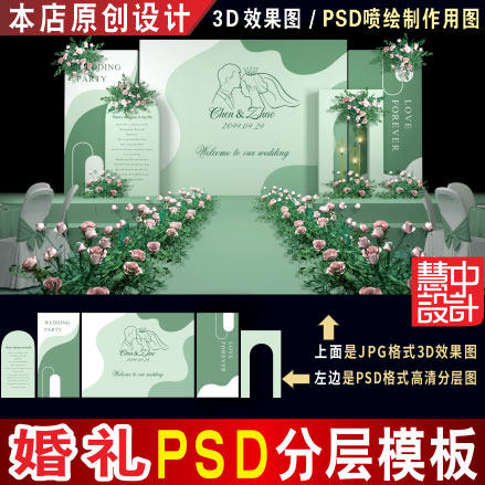 泰式绿色小清新婚礼背景设计婚庆舞台3D效果图PSD喷绘KT素材H155