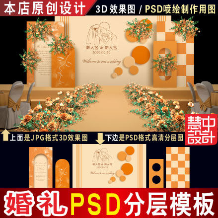 特惠 秋色橙色婚礼背景设计高清素材KT板PSD婚庆舞台效果图H221