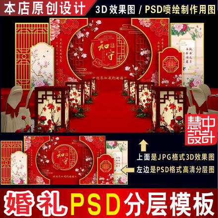 新中式大红色婚礼背景设计婚庆舞台3D效果图PSD喷绘KT板素材H201