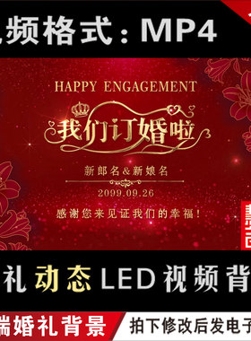 红色订婚宴LED大屏幕动态视频设计 婚庆回门宴舞台背景定制作M020