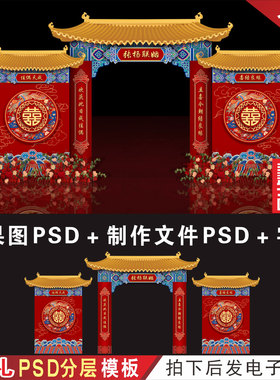 中式红蓝色婚礼门楼拱门背景效果图设计 婚庆KT板喷绘PSD素材H613